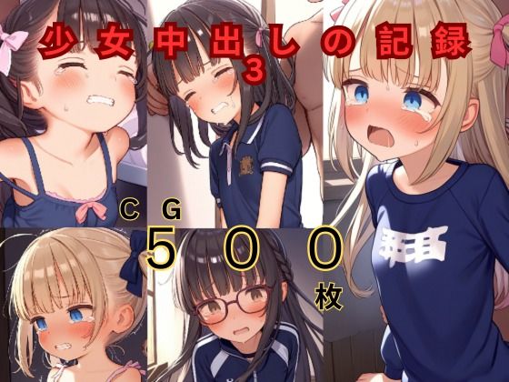 少女中出しの記録3