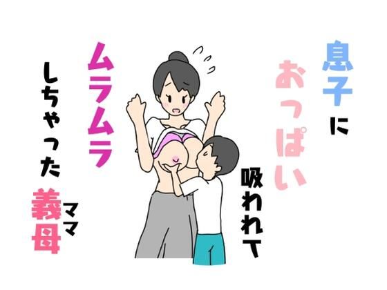 息子におっぱい吸われてムラムラしちやった義母【ニホンツノ】