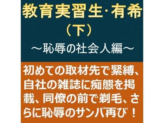 教育実習生・有希（下）〜恥辱の社会人編〜【myuyan】