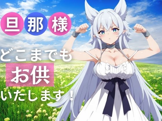 旦那様！ どこまでお供いたします！【モザイク君】