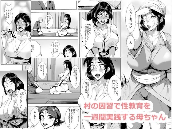 村の因習で性教育を一週間実践する母ちゃん【akys本舗】