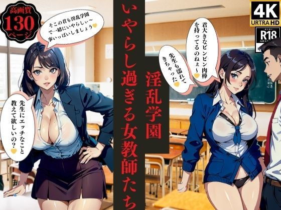 淫乱学園いやらし過ぎる女教師たち【ちサークル】