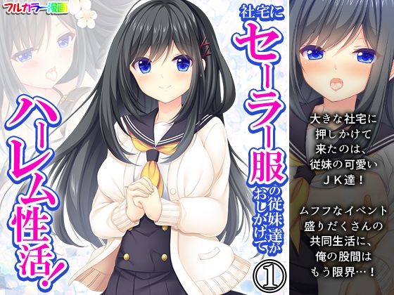 社宅にセーラー服の従妹達がおしかけてハーレム性活！ 1巻【悶々堂】