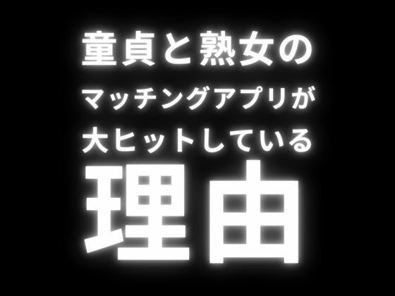 童貞と熟女のマッチングアプリが大ヒットしている理由【first impression】