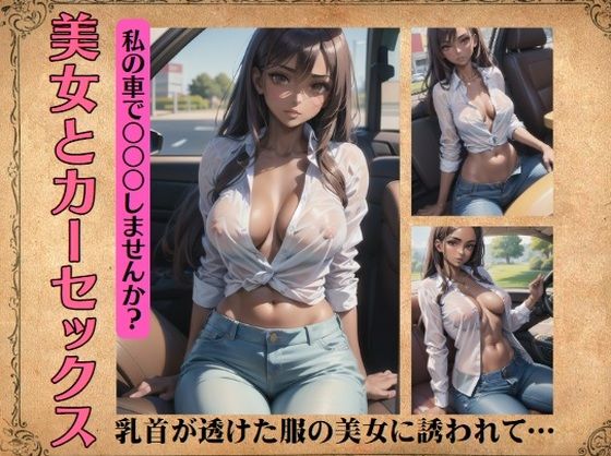 美女とカーセックス〜乳首が透けた服の美女に誘われて…【美女300円均一】