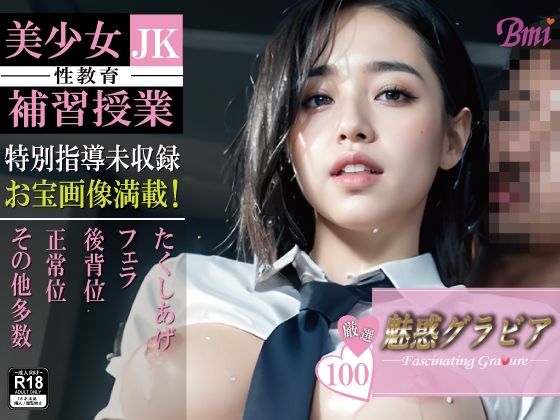 美少女JK 〜性教育 補習授業〜【魅惑グラビア3】【BMI】