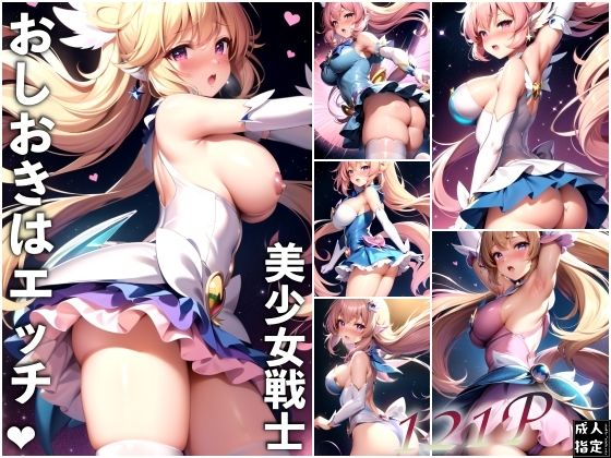 美少女戦士おしおきはエッチ【淫乱の海】