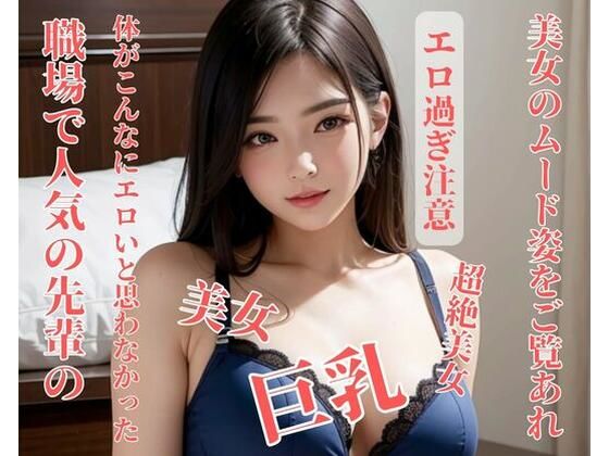 職場で人気の先輩の体がこんなにエロいと思わなかった【美少女っ】