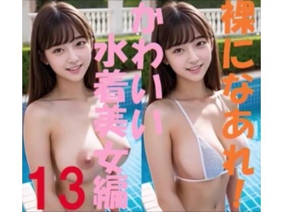 裸になあれ！ かわいい水着美女編13【浜辺  竜】