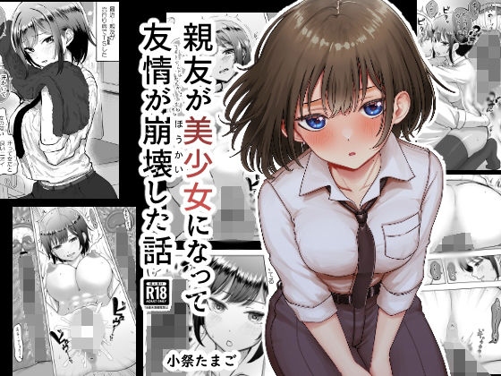 親友が美少女になって友情が崩壊した話【たまごまつり】