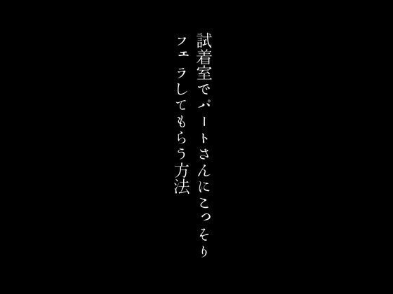 試着室でパートさんにこっそりフェラしてもらう方法【first impression】