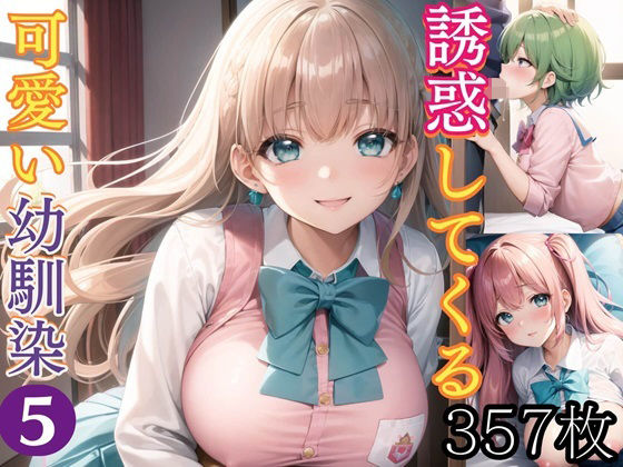 誘惑してくる可愛い幼馴染5【豪華CG357枚収録】【ルルのアトリエ】