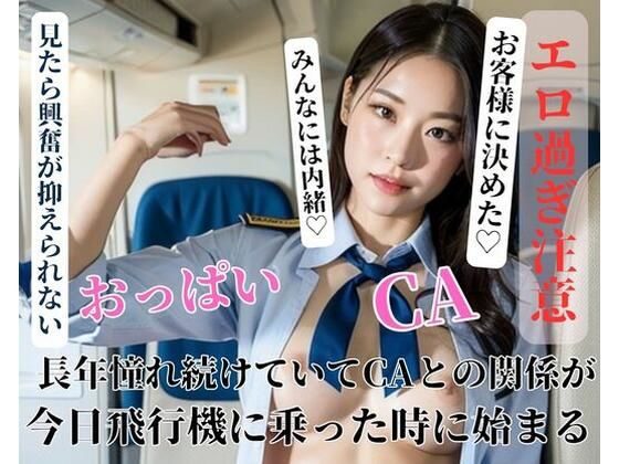 長年憧れ続けていてCAとの関係が今日飛行機に乗った時に始まる