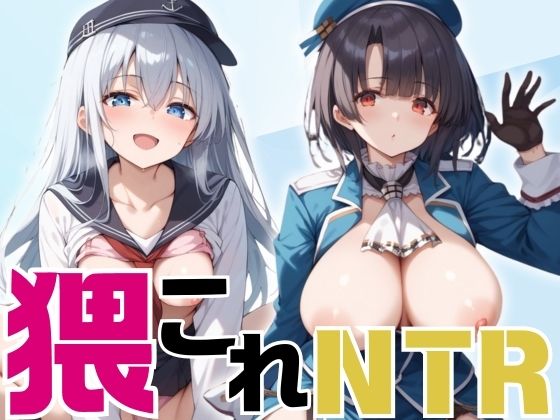 隈これ NTR