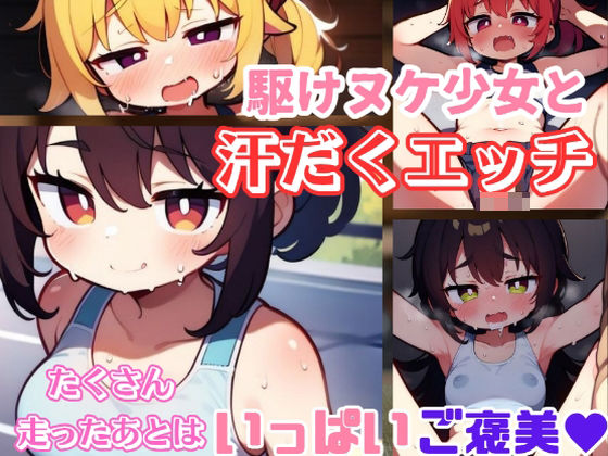 駆けヌケ少女と汗だくエッチ【発射2秒前】