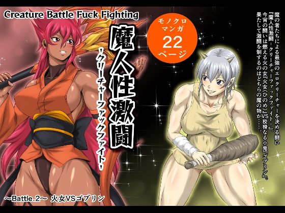 魔人性激闘-クリーチャーファックファイト- Battle.2 火女VSゴブリン【夜ノヲカズ食堂】