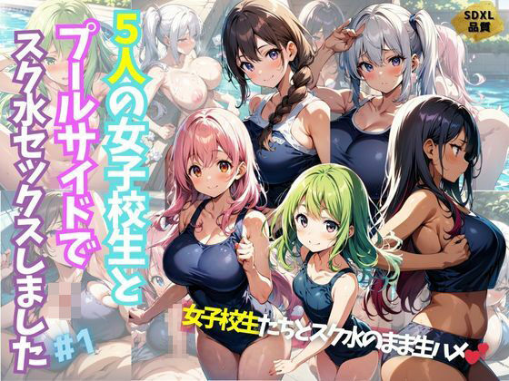 5人の女子校生とプールサイドでスク水セックスしました＃1【J Butterfly】