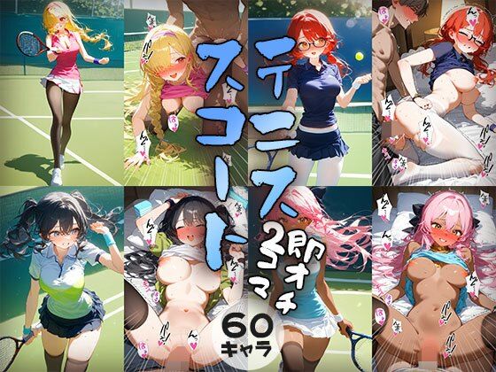 60キャラ テニススコート 即オチ2コマ