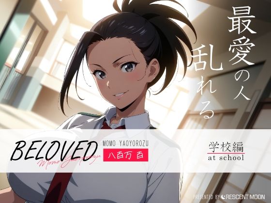 BELOVED 八○万百 学校編