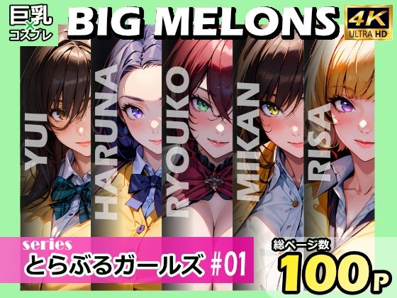 BIG MELONS series とらぶるガールズ ＃01【びっくめろん】