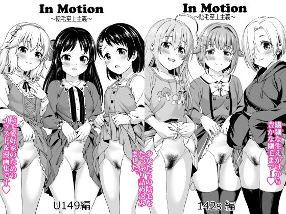 In MotionU149編＋142s編