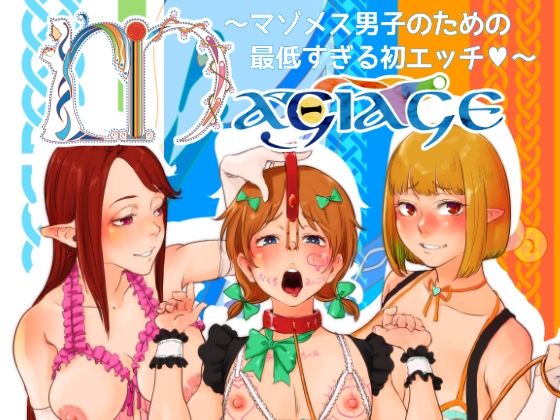 MAGIAGE〜マゾメス男子のための最低すぎる初エッチ〜【＃＃】