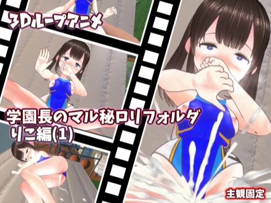 【3Dループアニメ】学園長のマル秘ロリフォルダ りこ編（1）【スタジオVG】