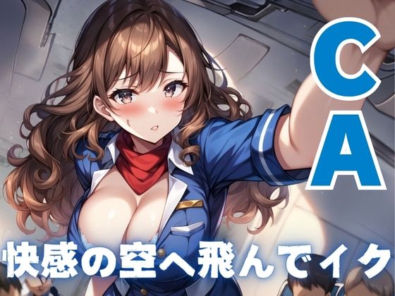 【CA】快感の空へ飛んでイク【AIコスパ】