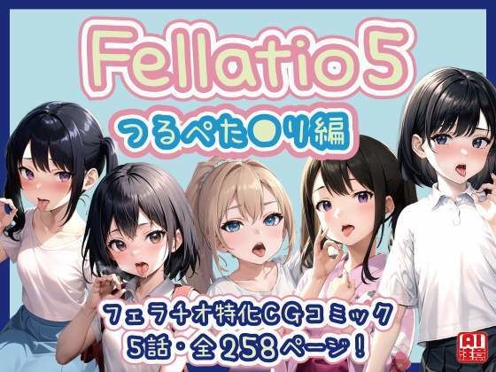 【フェラチオ特化】Fellatio 5〜つるぺた●リ編（CGコミック/LS）【獨去書房】