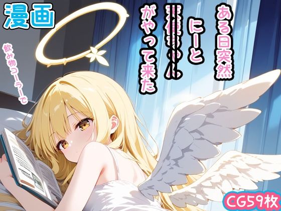 【漫画風CG59枚】ある日突然、天使ちゃん（にーと）がやって来た