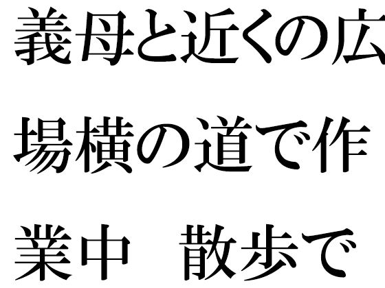 【無料】義母と近くの広場横の道で作業中 散歩で森林辺りまでハダカで自然【逢瀬のひび】