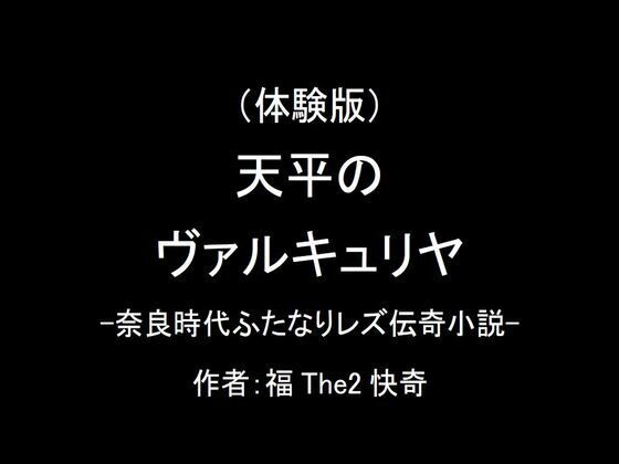 【無料】（体験版）天平のヴァルキュリヤ-奈良時代ふたなりレズ伝奇小説-【福The2快奇出版】