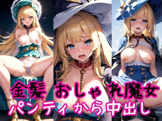 【金髪編】おしゃれ魔法少女に鎖首輪＆強●パンティー中出し射撃【AIアクアパッツァ】