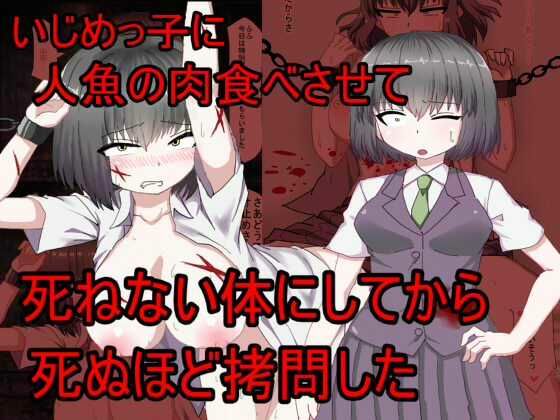 いじめっこに人魚の肉を食わせて死ねない体にしてから死ぬほど拷問した【秘密の箱】