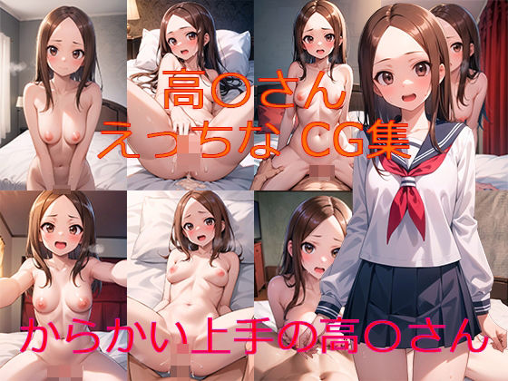 からかい上手の高〇さん 高〇さん えっちなCG集