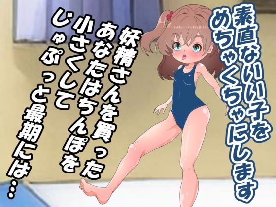 ちっこい妖精とえっちで遊ぼうっ！