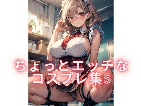 ちょっとエッチなコスプレ集5【むちむちパラダイス】