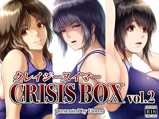 クレイジースイマーCRISIS BOX vol.2