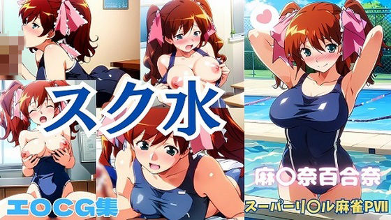 スーパーリ〇ル麻雀 麻〇奈百合奈 スクール水着 エロCG集【newあろ〜】