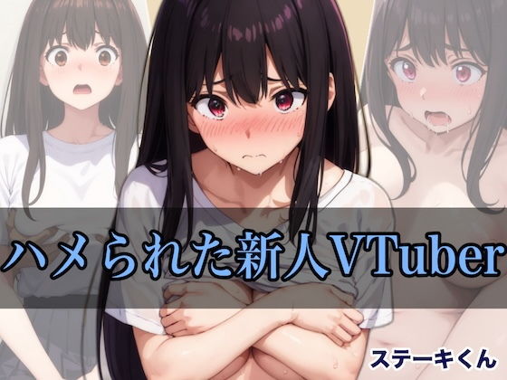 ハメられた新人VTuber【ステーキくん】