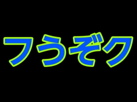 フうぞク【家族の物語】