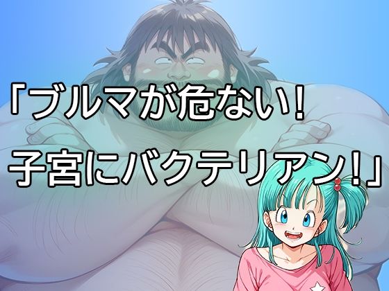 ブルマが危ない！子宮にバクテリアン！