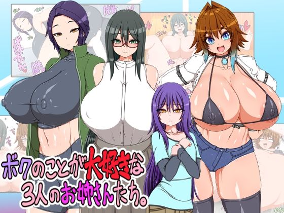 ボクのことが大好きな3人のお姉さんたち【ハトマメ】