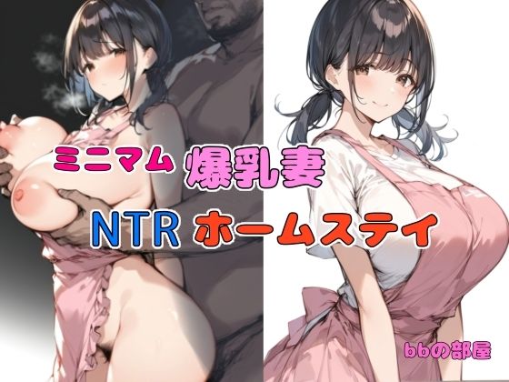 ミニマム爆乳妻NTRホームステイ