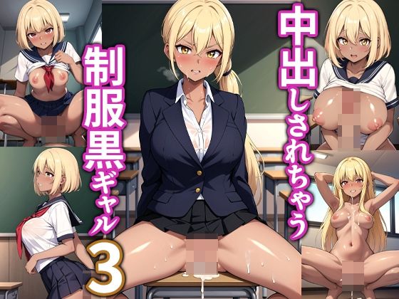 中出しされちゃう制服黒ギャル3【マーモットLOVE2】