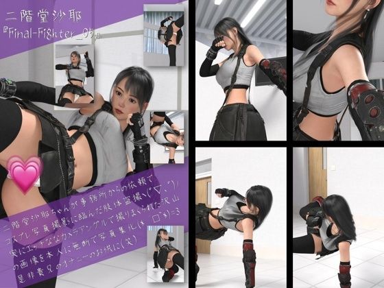 二階堂沙耶の女性格闘家コスプレ写真集 Final Fighter-05【Libido-Labo】