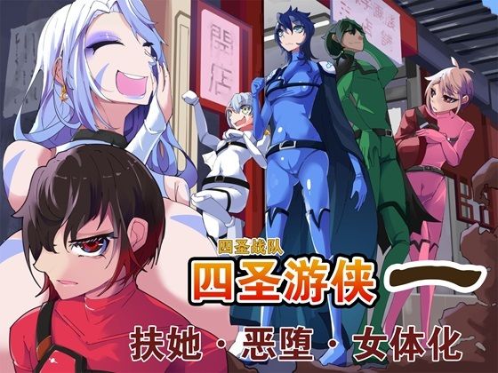 四聖戦隊シシレンジャー 1話【中国翻？】【HentaiWorks】