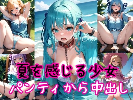 夏を感じる少女たち〜着パンティ強●高圧中出し射撃〜【AIアクアパッツァ】