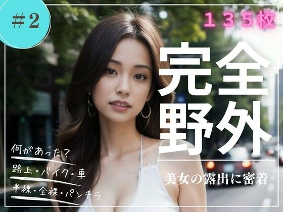 完全野外 美女の露出に密着 ＃2