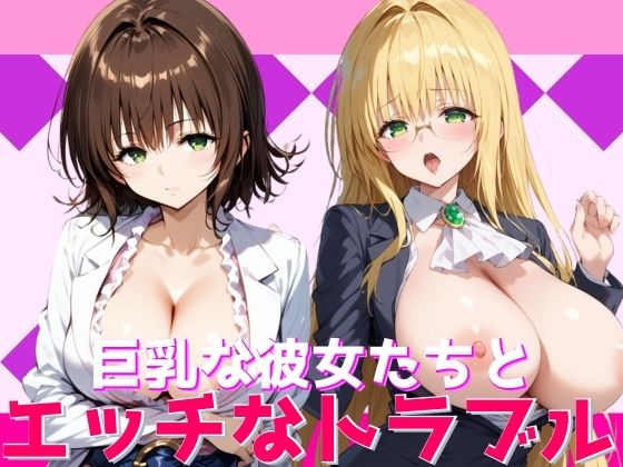 巨乳な彼女たちとエッチなトラブル【けつもとちゃん】